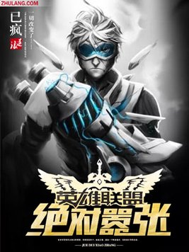 英雄联盟之绝世无双有声小说