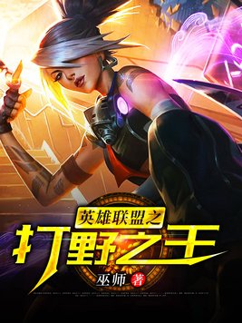 英雄联盟打野选手