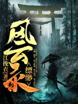 缥缈风云录小说