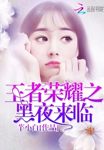 《王者荣耀》夜黑羽小说