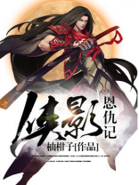 侠义恩仇传