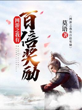 网游之我有百倍奖励TXT精校版