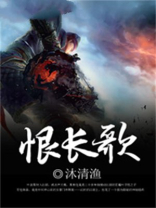 恨长歌