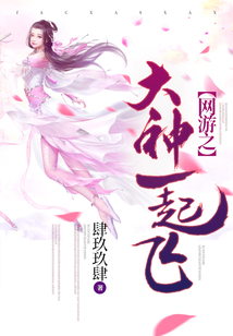 网游之大神你弯了