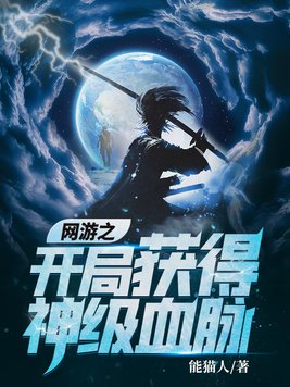 网游之开局获得神级血脉百度百科