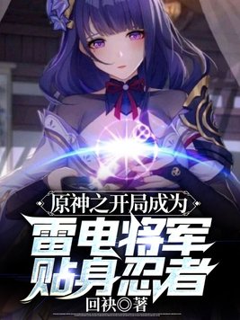 原神之开局成为雷电将军贴身忍者女主