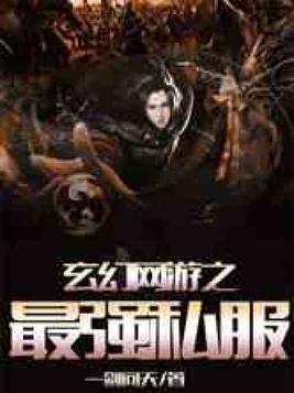 网游玄幻之最强天帝 小说