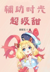 辅助时光超级甜 甜甜玉