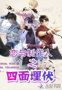 恋与制作人四个男主相遇