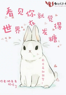 看见你就觉得世界在发糖