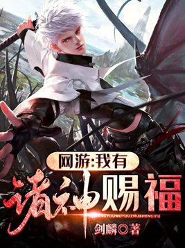 网游:我有诸神赐福txt