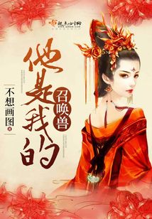 我的召唤兽是神兽