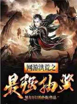 网游洪荒之最强抽奖txt