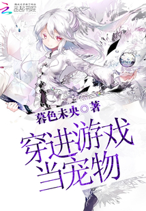 穿进游戏当大佬 小说