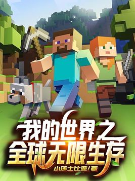 我的世界之全球无限生存 小莎士比亚