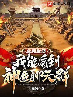 全民献祭我能看到神魔聊天群txt