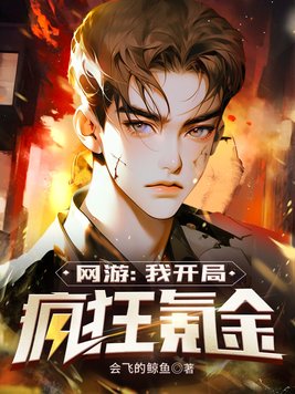网游:我开局疯狂氪金txt