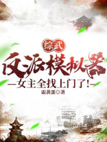 综武：反派模拟器，女主全找上门了！