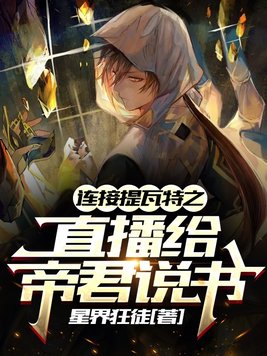 连接提瓦特之直播给帝君说书小说下载TXT网站入口网