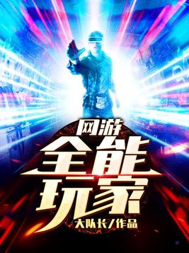 网游全能玩家TXT