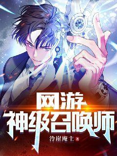 神级召唤师 小说