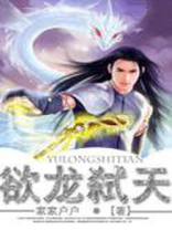 欲占天龙