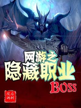 网游之隐藏职业boss第二部