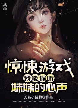 惊悚游戏我能看见提示