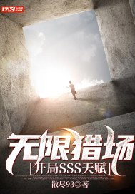 无限猎场开局sss天赋小说下载