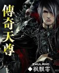 传奇天尊道袍哪里出
