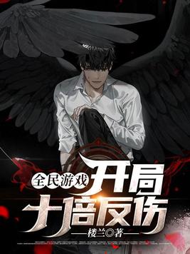 全民游戏开局变卖家产小说