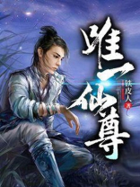 唯一仙尊 青鸾峰上小说