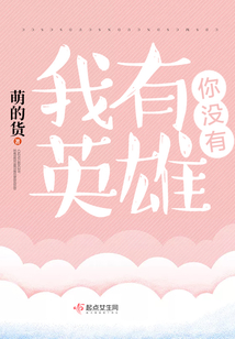 我要有英雄