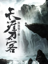 天涯刀客 燕雪池
