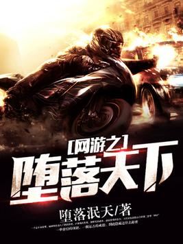 网游之堕落天下几个老婆