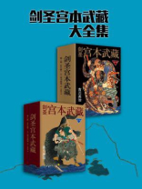 宫本武藏是剑圣吗