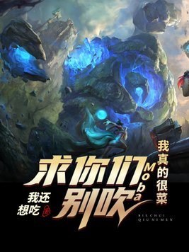 lol:求你们别吹,我真的很菜