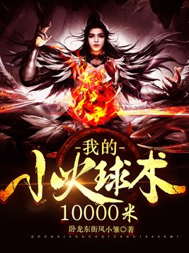 我的小火球术10000米