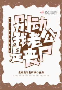 我老公是丧尸皇