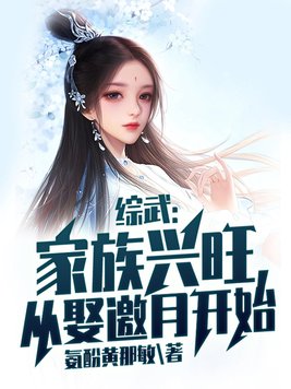 综武:家族兴旺,从娶邀月开始
