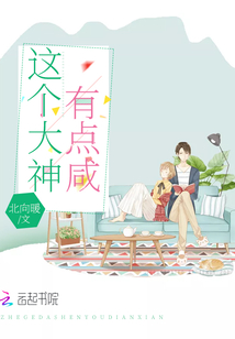 这个大神有点咸