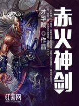 赤火神剑txt