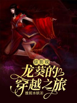 青梧的穿越之旅综影视