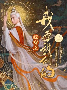 综穿之我要甜甜的