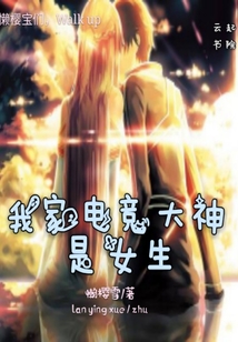我家电竞大神是女生吗