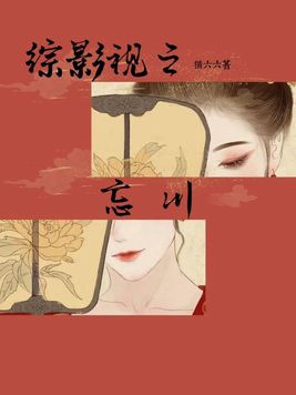 综影视之意难忘