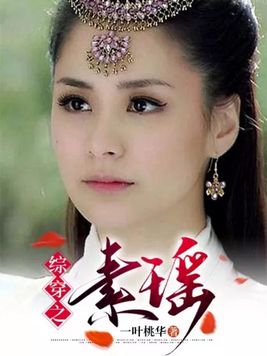 综穿之素瑶1848