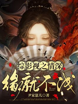 综影视之情深缘就不浅免费