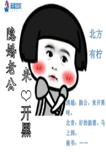 隐婚老公要公开