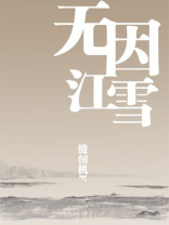 无因江雪